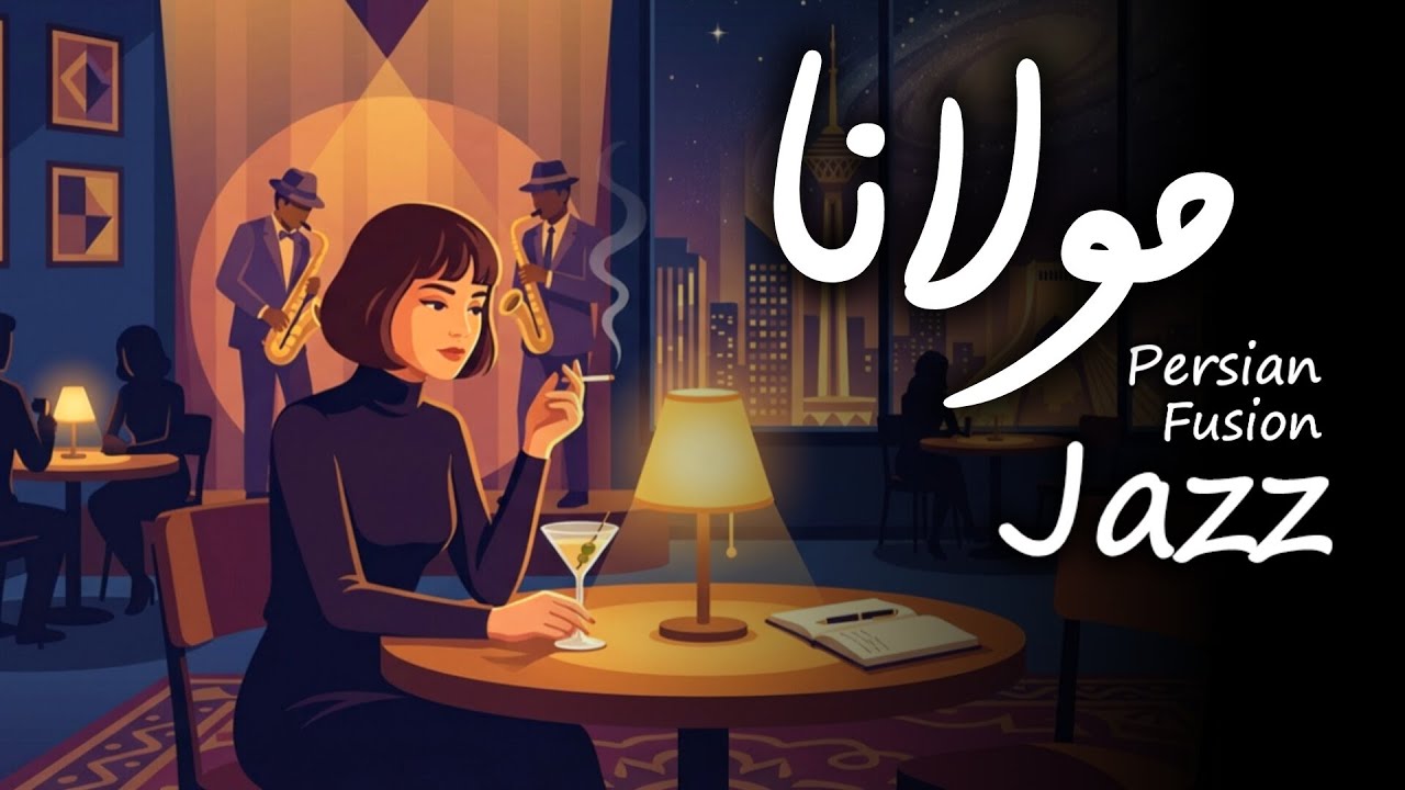 Persian Jazz & Rumi: 1 Hour of Relaxation | یک ساعت جاز فارسی با اشعار مولانا