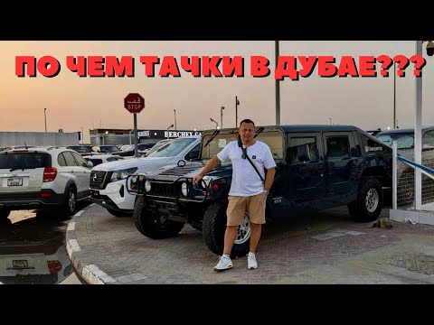 СКОЛЬКО СТОЯТ МАШИНЫ МЕЧТЫ В ДУБАЕ?? ШОКИРУЮЩАЯ РЕАЛЬНОСТЬ АВТОПОДБОРА В ЭМИРАТАХ!