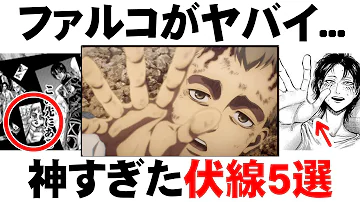 進撃の巨人 気づくと鳥肌が立ちまくる ファルコの鳥巨人化 に隠された伏線5選 Mp3