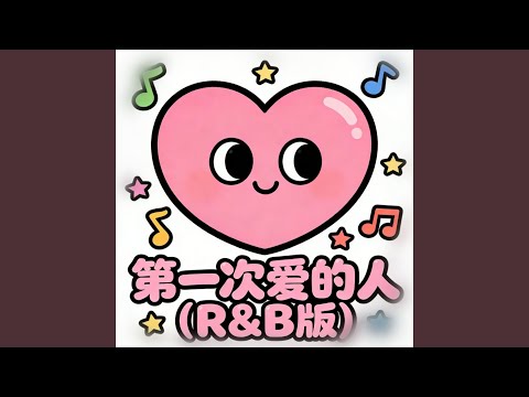 第一次爱的人 (R&B版)
