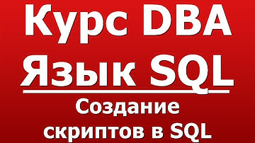Создание скриптов в SQL