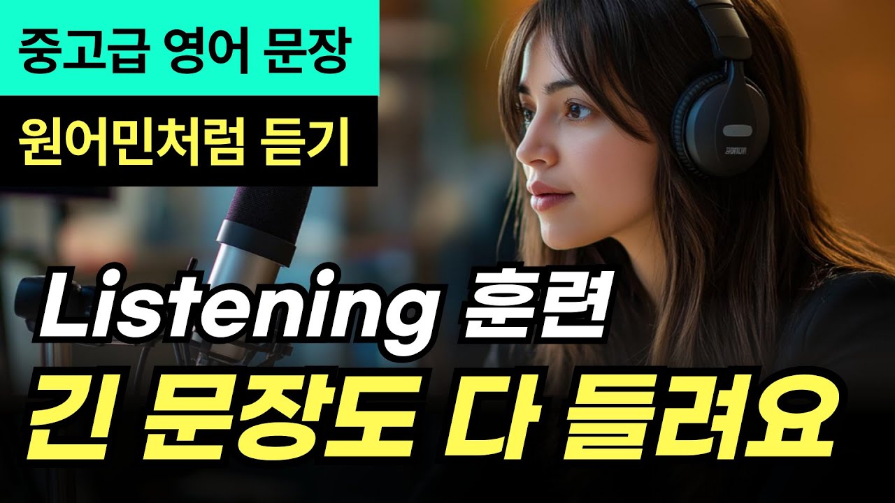 [중고급] 긴 문장 듣기 연습 #1 | 원어민처럼 듣기~긴 문장도 다 들려요! | 영어 실력 레벨업!