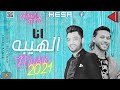 احمد عامر وعبسلام انا الهيبه وافجر طلعات 2021 شعبي جديد