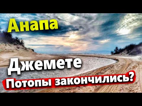 #Анапа ДЖЕМЕТЕ- ПИК ПАВОДКА ПРОЙДЕН, МОЖНО РАССЛАБИТЬСЯ?