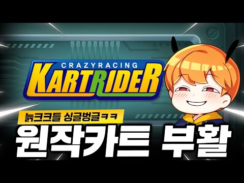 원작카트 부활 소식에 기운이 솟는 늙크크들 ㅋㅋㅋㅋ