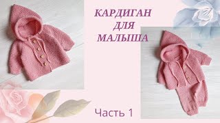 Кардиган для малыша платочной вязкой /возраст 1- 3 мес/ рост 56-62 см/ часть 1
