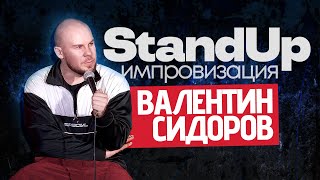 Валентин Сидоров - Импровизация | Stand Up