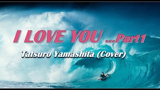 I Love You …Part Ⅰ（cover)　＃山下達郎カバー／Tatsuro Yamashita