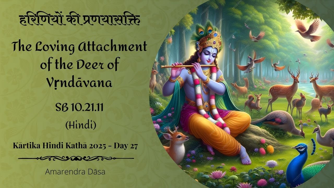 हरिणियों की प्रणयासक्ति |The Loving Attachment of the Deer of Vṛndāvana SB 10.21.11|Venu Gīta Day 27