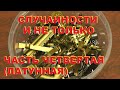 Случайности. И не только. Часть 4 (латунная). Ищем цветмет.