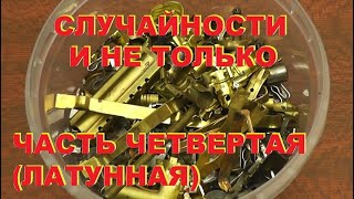 Случайности. И не только. Часть 4 (латунная). Ищем цветмет.