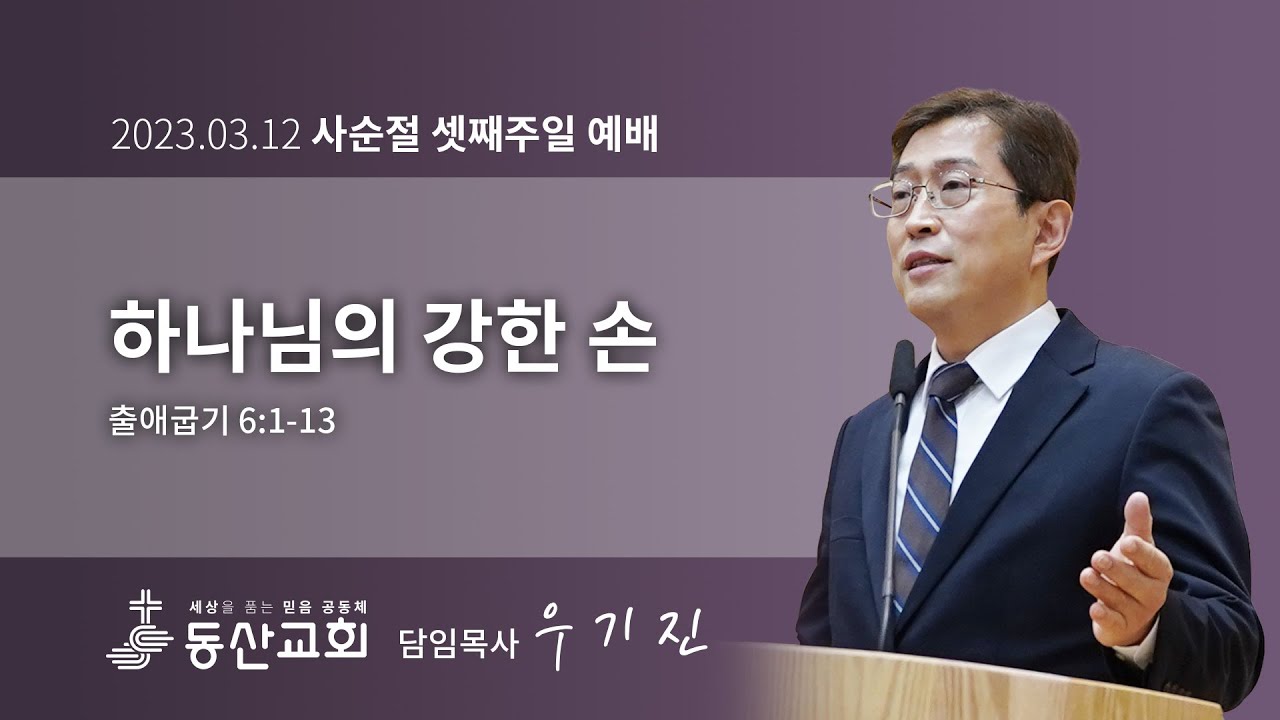 2023년 3월 12일 사순절 셋째주일 예배