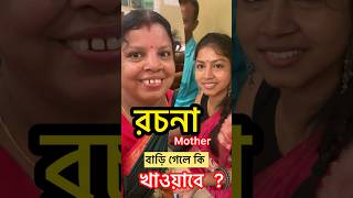Rachana Biswas 1M Rachana Mother What Will She Cook ...