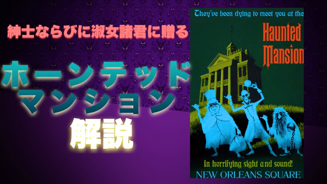 【ホーンテッドマンション】紳士ならびに淑女諸君におくる解説