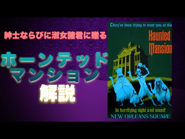 Haunted Mansion] Commentary for gentlemen and ladies - YouTube