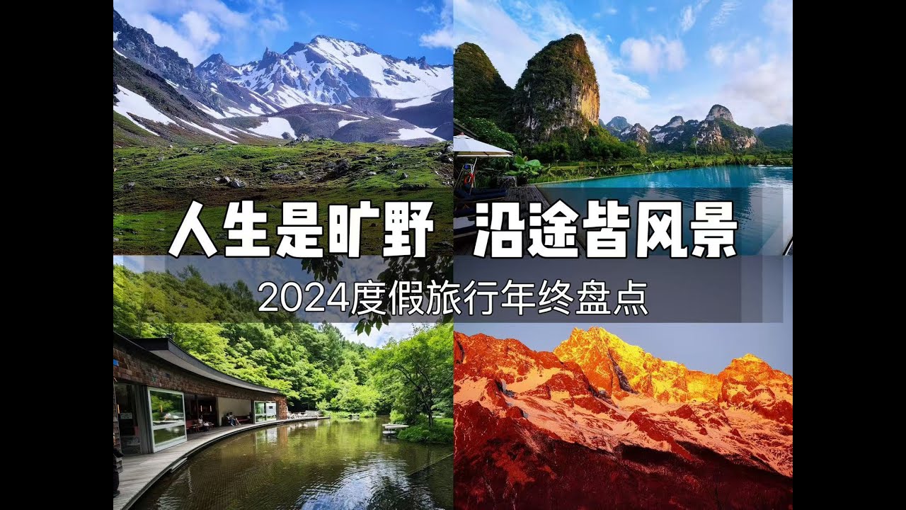 CherryVacation 2024年终盘点：人生是旷野，沿途皆风景