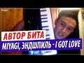 Автор музыки Miyagi, Эндшпиль  - I Got Love (Ft. Рем Дигга) | Автор бита