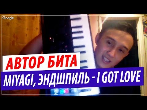 Автор Музыки Miyagi, Эндшпиль - I Got Love | Автор Бита