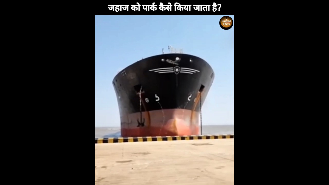 Ship parking कैसे की जाती है? | #shorts