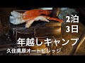 2泊3日の年越しキャンプ2018
