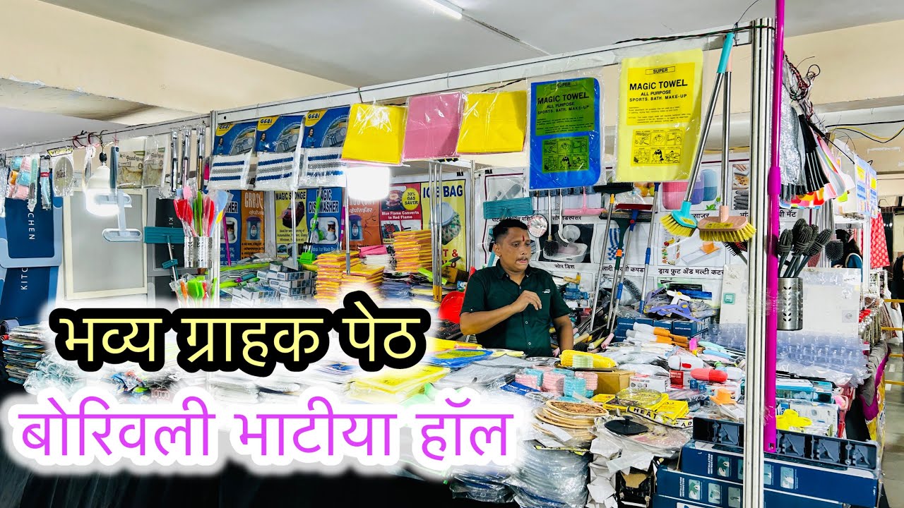 बोरिवली वेस्ट भाटीया हॉल मध्ये सुरु आहे धमाकेदार भव्य ग्राहक पेठ | Bhavy Grahak Peth in Borivali
