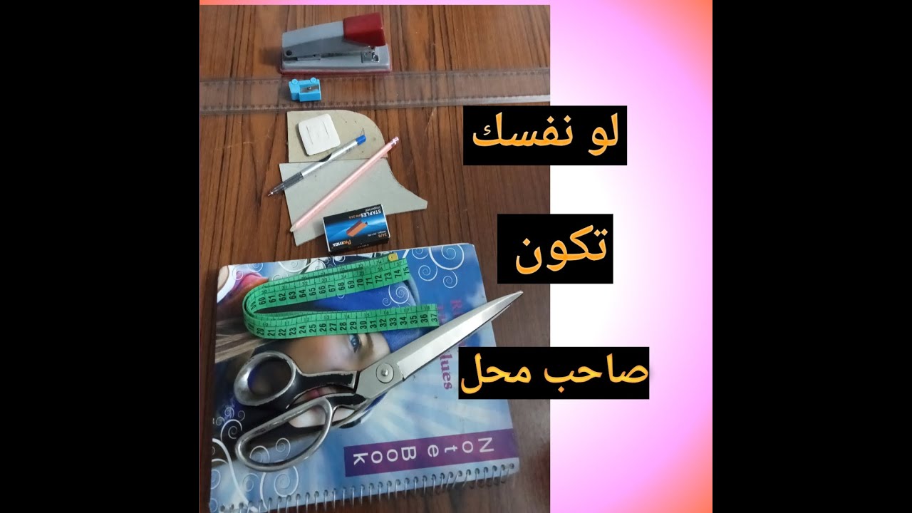 ادوات واساسيات للقص للمبتدائين