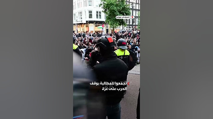 شرطة مكافحة الشغب الهولندية تعتدي بالهراوات على متظاهرين مؤيدين للفلسطينيين