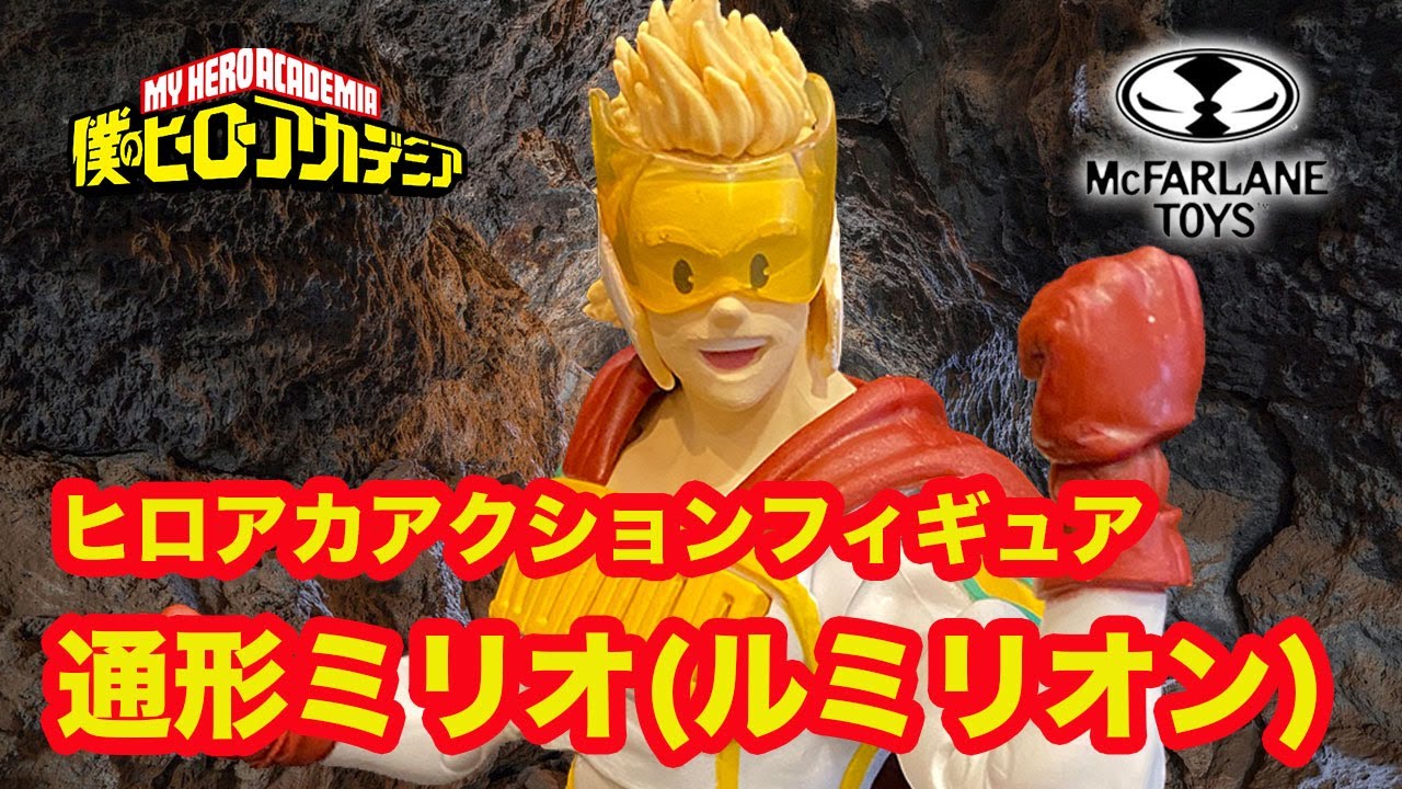 マクファーレントイズ】ヒロアカフィギュア 通形ミリオ（ルミリオン 