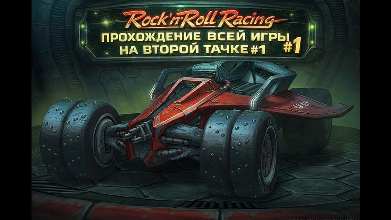 Rock'n'Roll Racing Sega Genesis\Mega Drive- Прохождение всей игры на второй тачке. Сложность Warrior