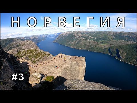 Мотопутешествие в Норвегию #3 | КАФЕДРА ПРОПОВЕДНИКА / PREIKESTOLEN.