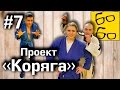 Захваты в самбо от Петра Кретова, Наташа и сломанное ухо. Реалити-шоу "Проект "Коряга" — 7 серия