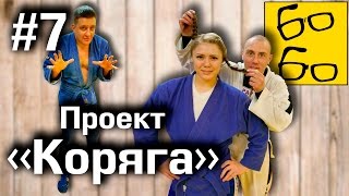 Захваты в самбо от Петра Кретова, Наташа и сломанное ухо. Реалити-шоу Захваты в самбо от Петра Кретова, Наташа и сломанное ухо. Реалити-шоу