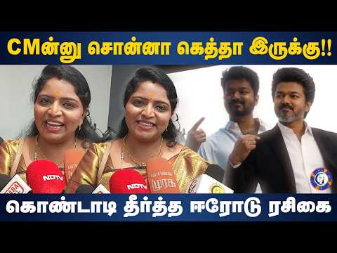 CMன்னு சொன்னா கெத்தா இருக்கு!! கொண்டாடி தீர்த்த Erode ரசிகை | Jana Nayagan