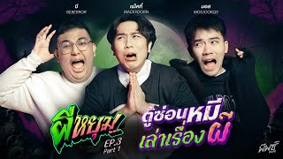 ผีหยุม x บี - มอส - แม็คกี้ ตู้ซ่อนหมี EP.3 [1/2] ก็นินทาผีไปเลยสิคะ ตัวแม่อินทามระจะแคร์เพื่อ ?!