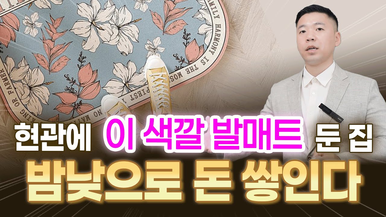 이 색깔 발매트 두세요. 밤낮으로 돈 쌓입니다 / 가을에 반드시 둬야 할 물건 모음