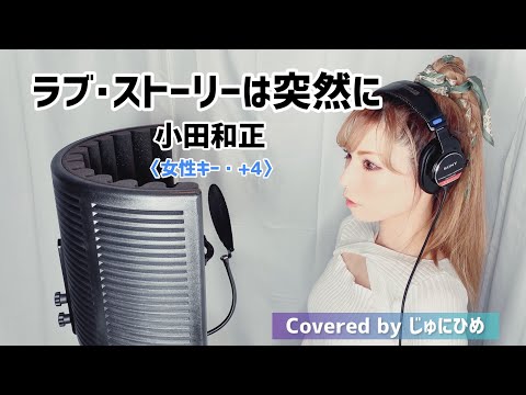ラブ・ストーリーは突然に/小田和正〈女性キー・＋4/piano ver.〉歌ってみた【フル歌詞付き】Covered by じゅにひめちゃんねる 月9ドラマ『東京ラブストーリー』主題歌