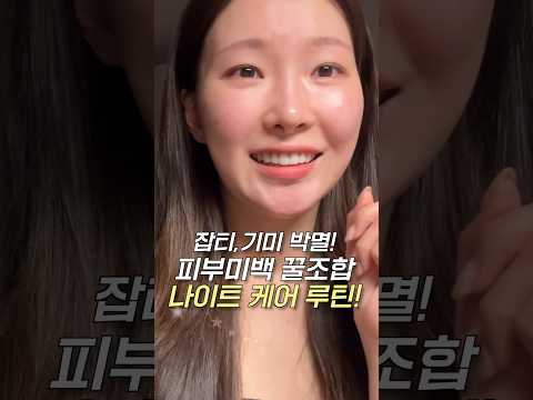 기미,잡티없앤 진짜 꿀조합 풀게요✨ <strong>나이트케어</strong> 루틴 #skincare