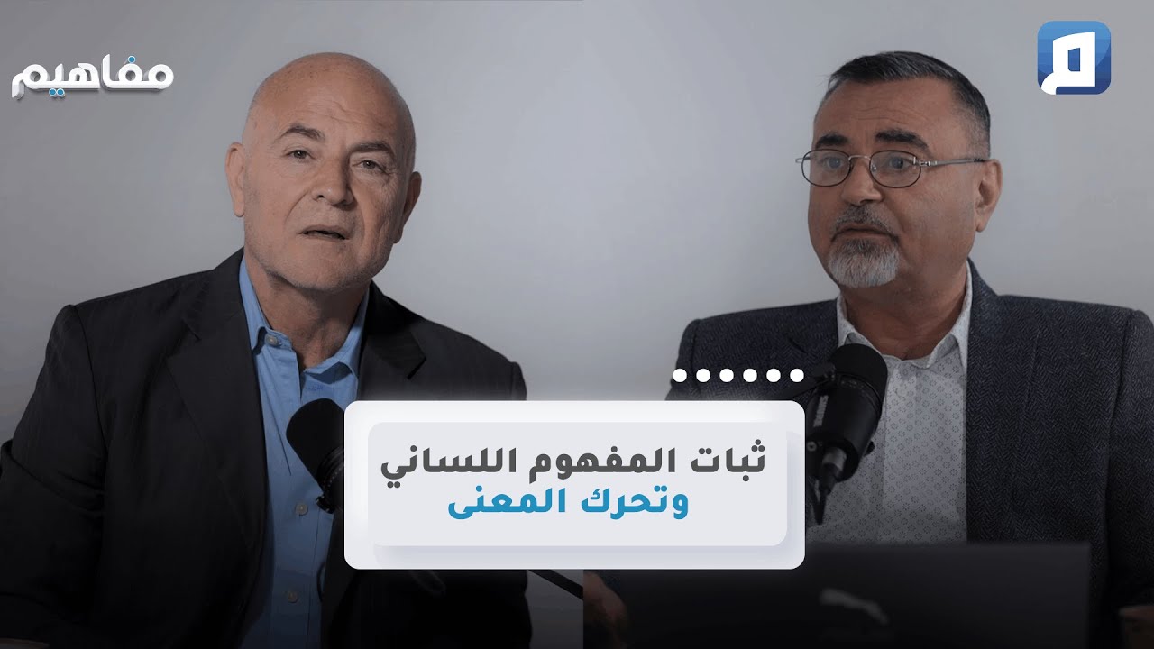 ثبات المفهوم اللساني وتحرك المعنى | سامر إسلامبولي