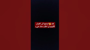 قف 🖐️ استمع الى القران الكريم أرح قلبك وطمأن