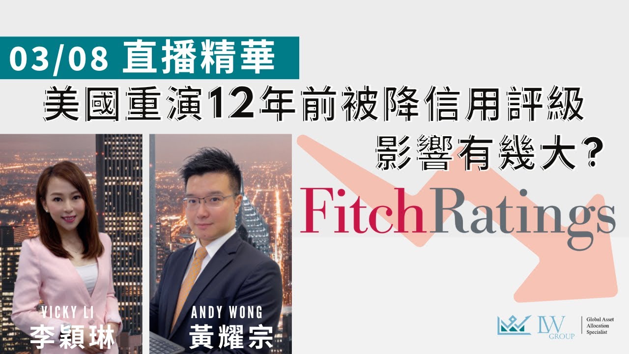 美國重演12年前被降信用評級影響有幾大?【直播精華】03/08/2023 - YouTube