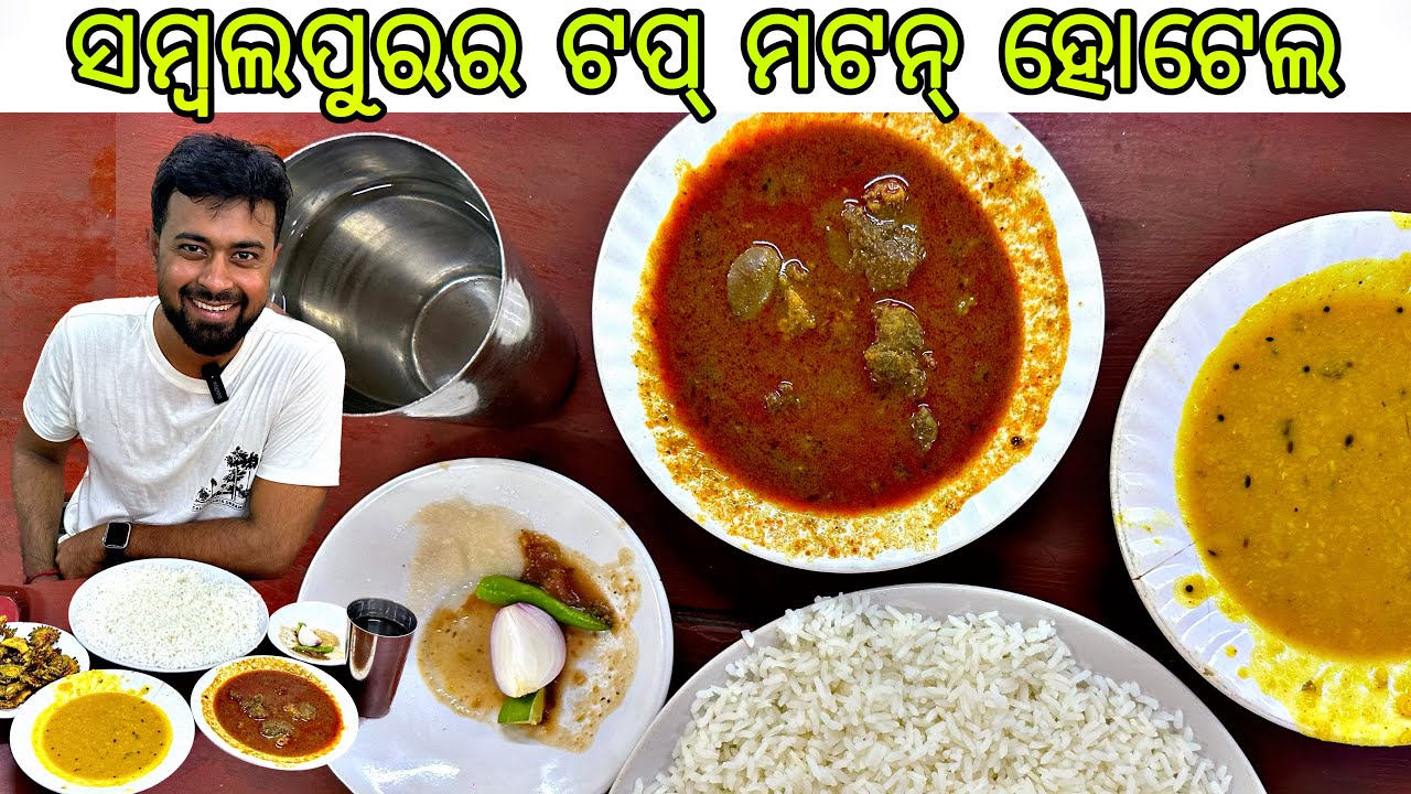ମଟନ ଖାଇବା ପାଇଁ ସମ୍ବଲପୁରର ଏ ହୋଟେଲ ପୁରା ଟପ | Anchor Subham 