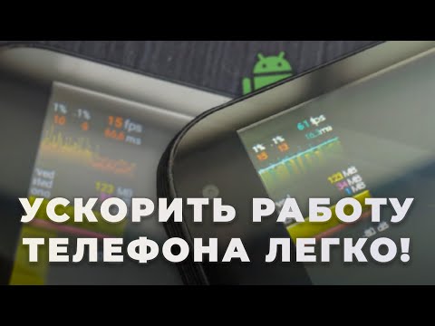 Видео: Как ускорить любой телефон! (без ROOT) | Поднять фпс + уменьшить расход батареи!