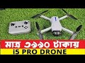 i5 Pro Drone Unboxing 🚁 | DJI Drone Look 😱 Camera Test &amp; First Flight | Best Budget Drone 2026