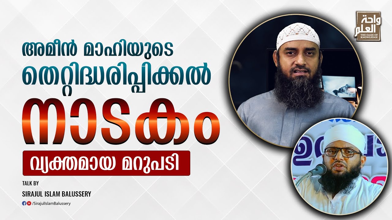 അമീൻ മാഹിയുടെ തെറ്റിദ്ധരിപ്പിക്കൽ നാടകം വ്യക്തമായ മറുപടി | Sirajul Islam Balussery