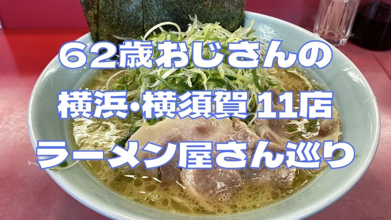 62歳おじさんの、横浜・横須賀11店ラーメン屋さん巡り！