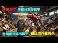 MULTISUB📢新番上线《神级焊工:手搓核聚变机甲》第1~80集丨负债累累濒临破产,却意外绑定军工系统!💥我用废铁焊出50米机甲,轻松碾压境外雇佣兵!✨