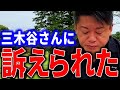 ホリエモンが三木谷さんの逆鱗に触れてしまい訴えられる寸前です。真実を話すので最後まで聞いて下さい。【ガーシーch 楽天モバイル 楽天 ほりえもん 堀江貴文 ホリエモン ガーシー】