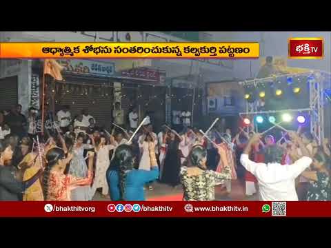 కల్వకుర్తిలో కన్యకా పరమేశ్వరి అమ్మవారి ఊరేగింపు | ప్రత్యేక పూజలు | Kalwakurthy | Bhakthi TV