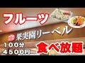 【フルーツ食べ放題】フルーツにローストビーフに豚の角煮まで食べ放題出来る果実園リーベルが最高過ぎて腹パンまで食べてしまいました♪【果実園リーベル フルーツ いちご食べ放題】