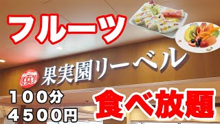 【フルーツ食べ放題】フルーツにローストビーフに豚の角煮まで食べ放題出来る果実園リーベルが最高過ぎて腹パンまで食べてしまいました♪【果実園リーベル フルーツ いちご食べ放題】